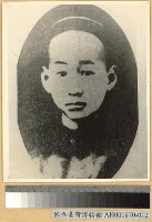 藏品(陸皓東像)的圖片